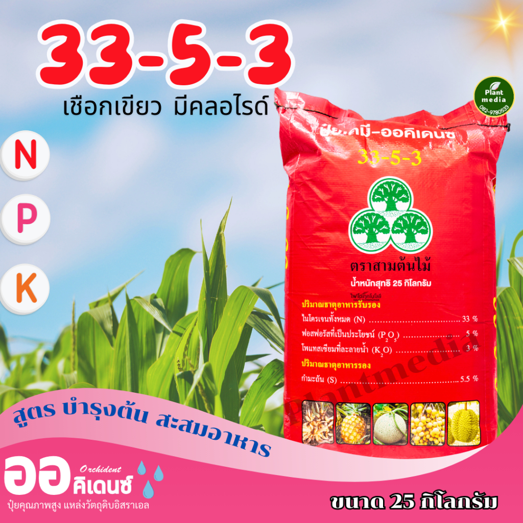 ปุ๋ย 33-5-3 ออคิเดนซ์ ปุ๋ยเกล็ด ระบบน้ำ (สูตร B มีคลอไรด์ เชือกเขียว) เร่งต้นระยะแรก บรรจุ 25 กิโลกรัม