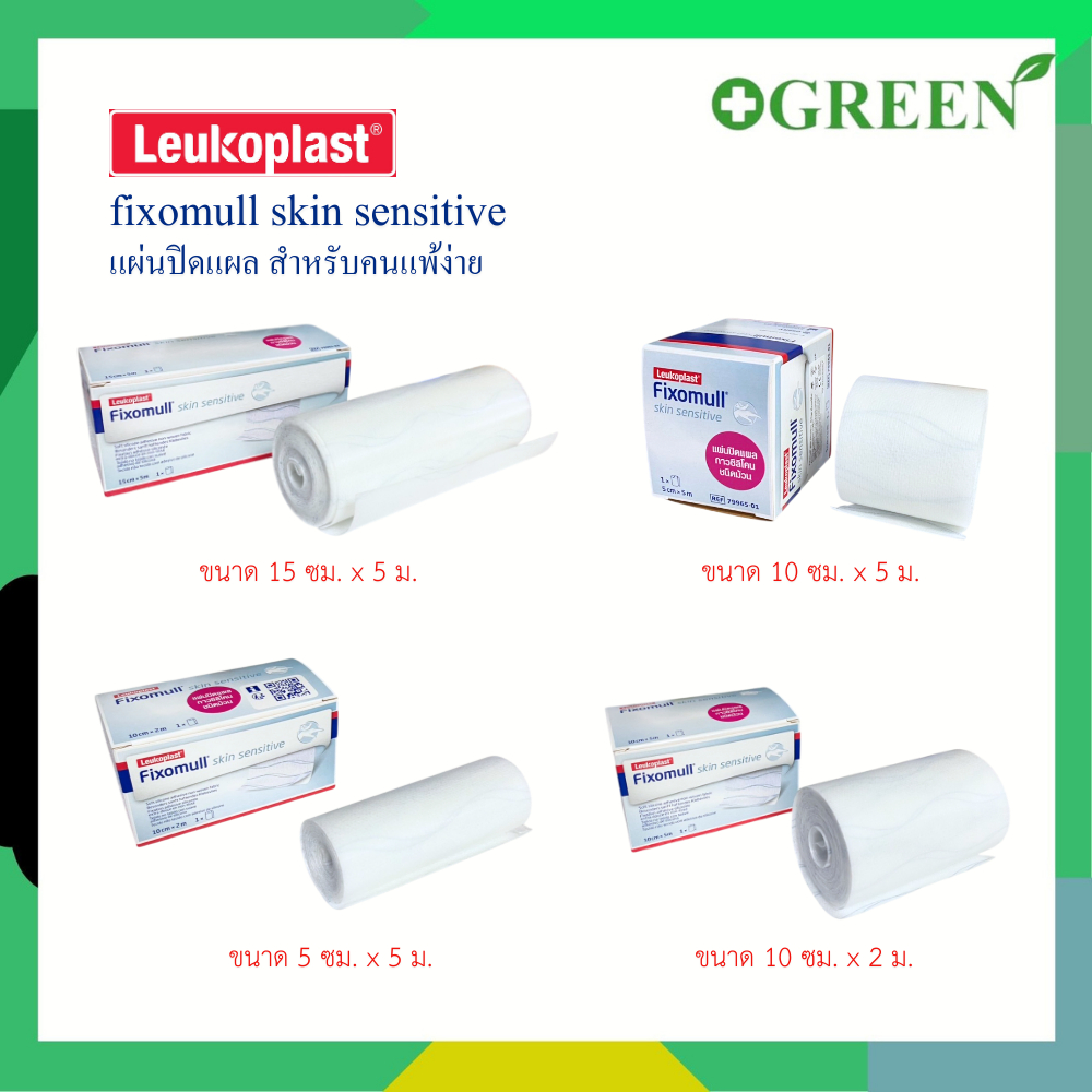 Fixomull Skin Sensitive กาวซิลิโคน สำหรับคนแพ้ง่าย