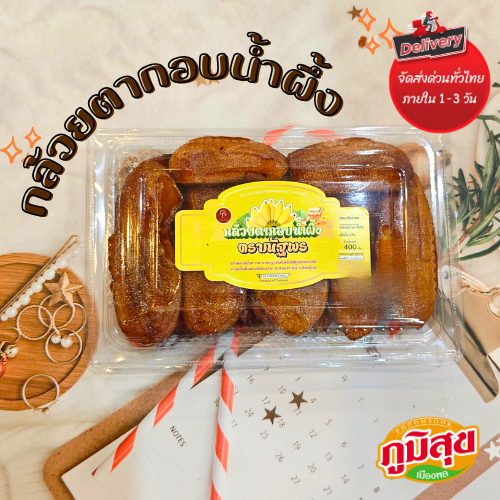 กล้วยตากอบน้ำผึ้ง กล้วยตากหวานฉ่ำ อร่อยขึ้นชื่อของดีของฝากจากเมืองพิษณุโลก (400g) ตราณัฐพร