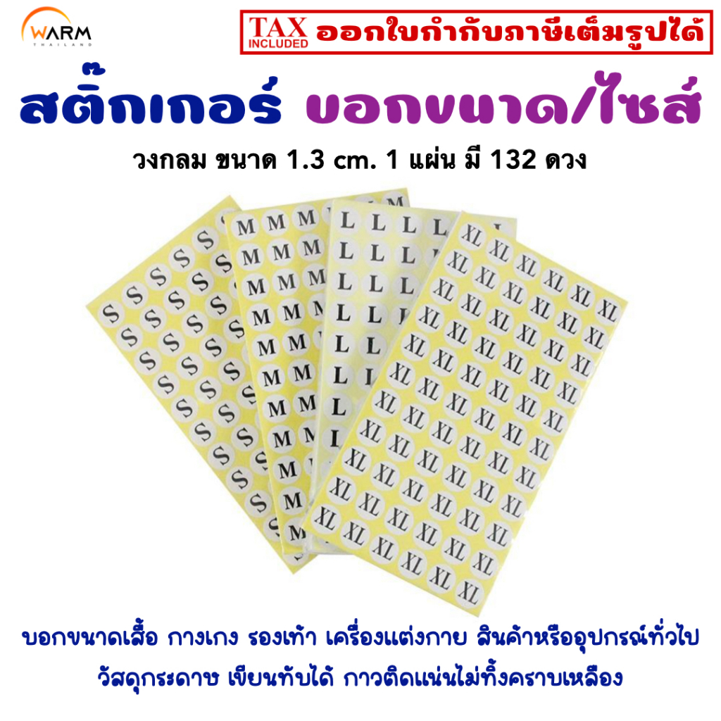สติ๊กเกอร์ ป้าย ขนาด/ไซส์ XXS/XS/S/M/L/XL/XXL/3XL/4XL/5XL วงกลม 13 mm. [132 ดวง/แผ่น] / เสื้อ กางเกง รองเท้า แต่งกาย