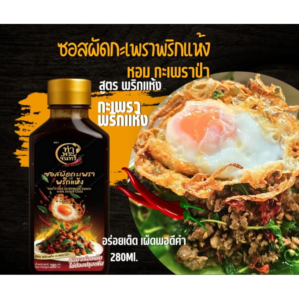 ซอสผัดกะเพราพริกแห้ง🔥(ฮาลาล)สูตรพริกแห้ง กะเพราป่า หอมกะเพราป่ารสเผ็ดกลมกล่อมอร่อย280Ml. เก็บได้นาน 1 ปี