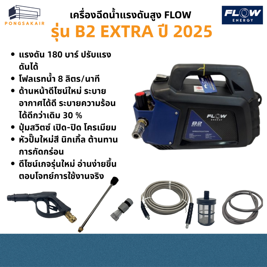 เครื่องฉีดน้ำแรงดันสูง FLOW รุ่น B2 EXTRA NEW MODEL 2025(ปรับแรงดันได้)