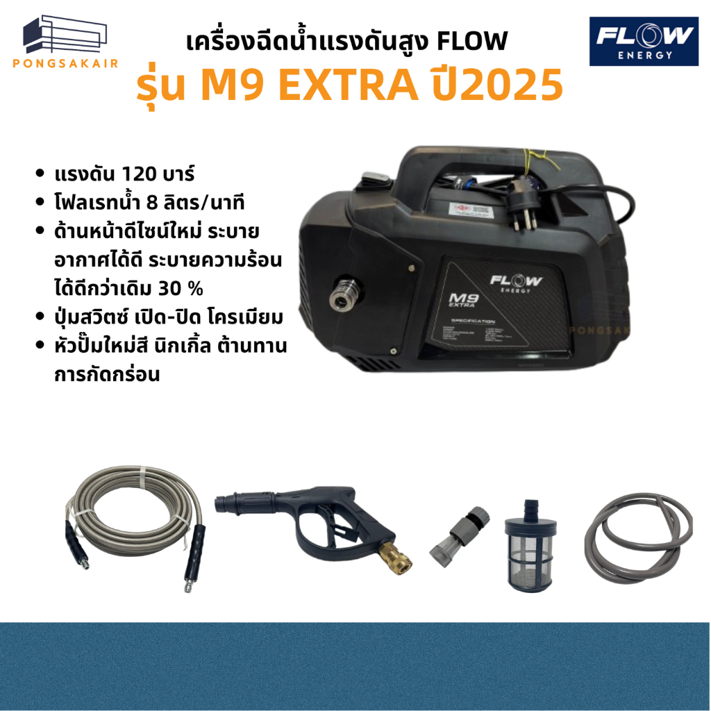 เครื่องฉีดน้ำแรงดันสูง FLOW รุ่น M9 EXTRA NEW MODEL 2025