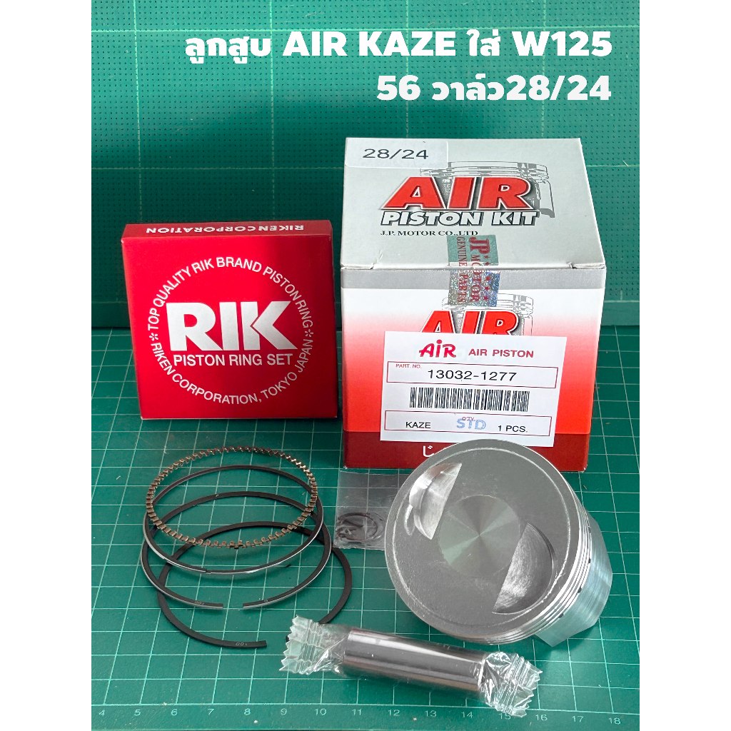 ลูกสูบ KAZE AIR ใส่ W125 / วาล์ว 28/24 (วาล์ว SONIC)  56 57 หลบวาล์วแล้ว