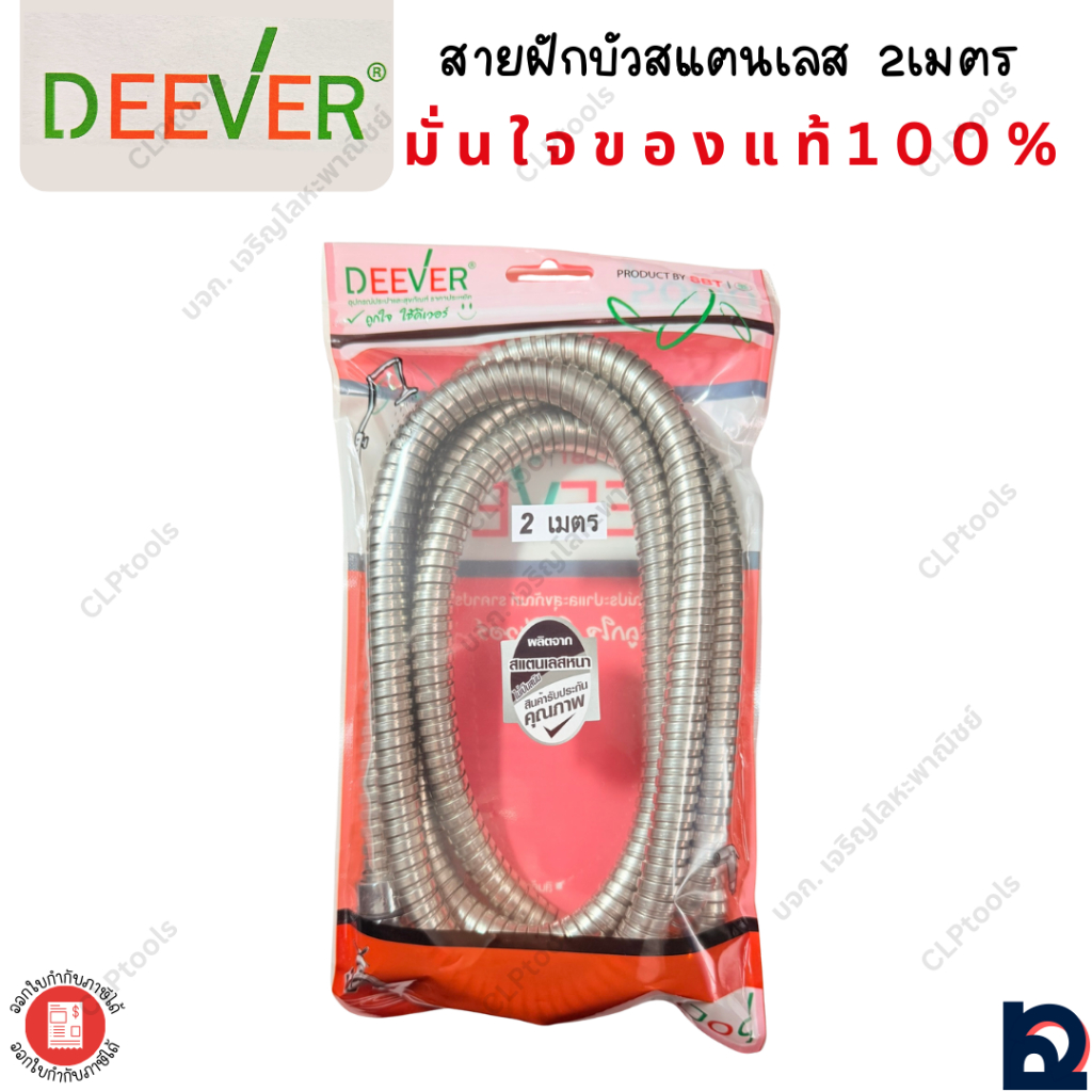 สายฝักบัวสแตนเลส ไม่เป็นสนิม 2เมตร Deever