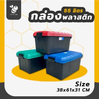 กล่องขนาด 55 ลิตร มีที่ล็อค 2 ด้าน วางซ้อนกันได้ แข็งแรงมาก …
