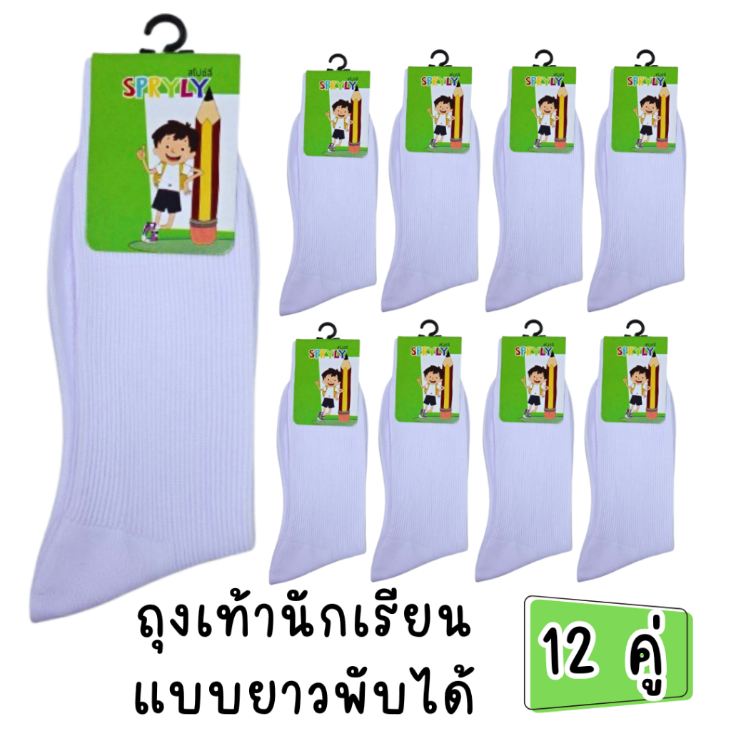 ถุงเท้านักเรียนแบบยาว เนื้อไนลอนสีขาว(ยกโหล12คู่) แบบยาวสามารถพับได้ มี 2 ขนาด 7-9 และ Freesize