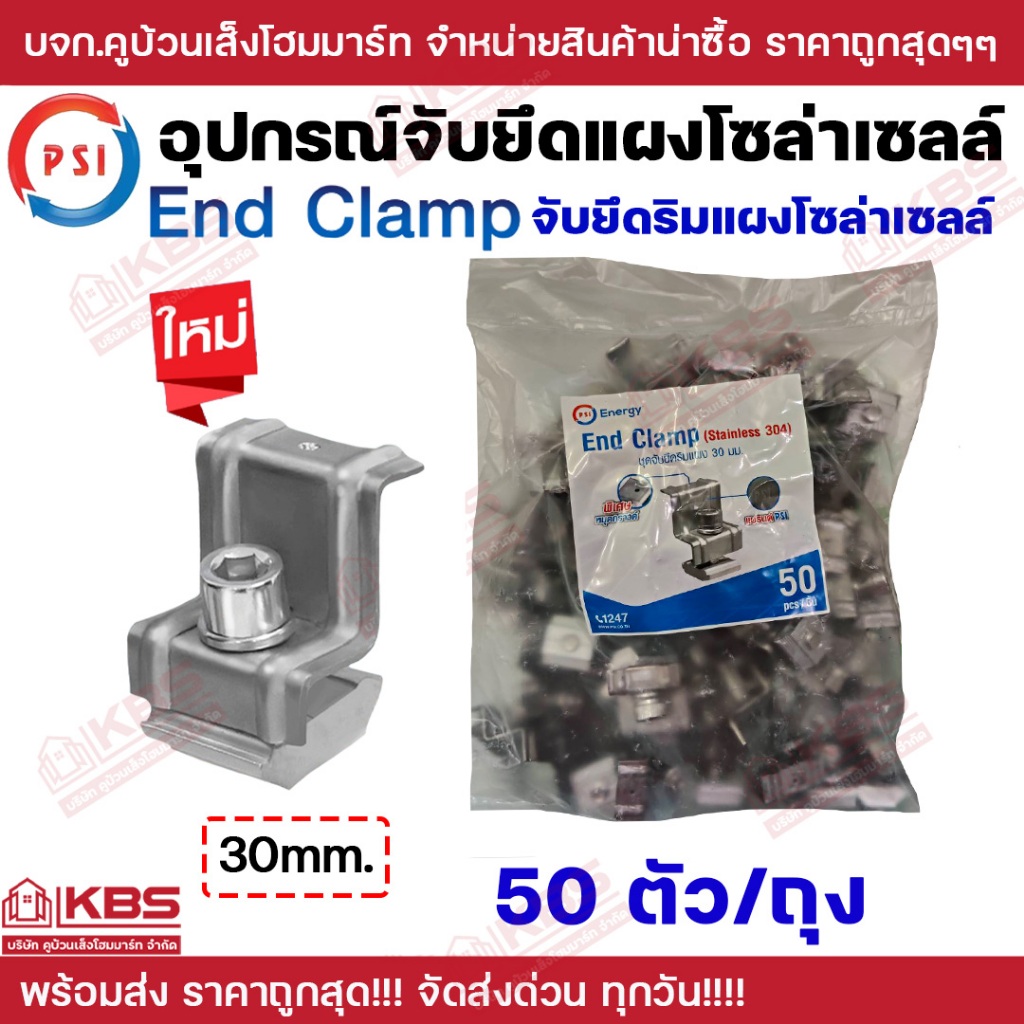 **50 ตัว** PSI End clamp สแตนเลส 304 30 มม. ตัวยึดปลายแผงโซล่าเซลล์ ตัวยึดขอบแผงโซล่าเซลล์ เข้ากับ รางอะลูมีเนียม
