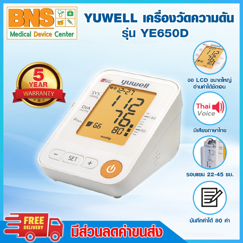 📌พร้อมส่ง📌 Yuwell YE650D ยูเวลเครื่องวัดความดันโลหิต (มีรับประกัน) (ถูกที่สุด)