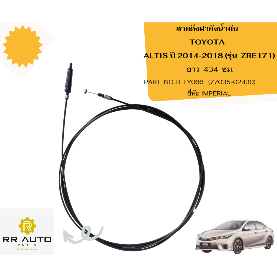 สายดึงฝาถังน้ำมัน  TOYOTA  ALTIS ปี 2014-2018      (รุ่น  ZRE171)   ยี่ห้อ IMPERIAL