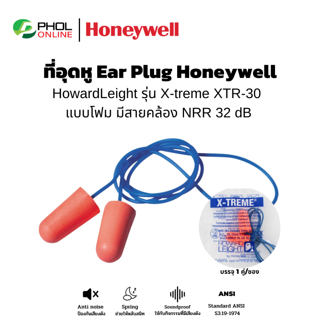 เอียร์ปลั๊ก ที่อุดหูกันเสียง Ear Plug Honeywell  ชนิดโฟม มีสายคล่อง NRR 32dB
