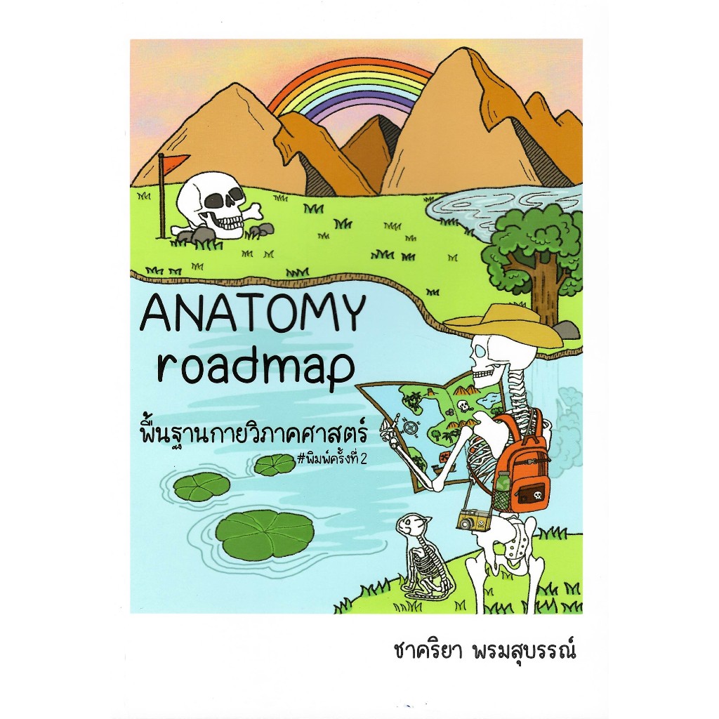 c111 9786168219676 ANATOMY ROADMAP พื้นฐานกายวิภาคศาสตร์