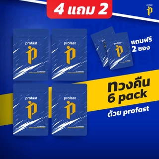 Profast 4 แถม 2 อาหารเสริมการออกกำลังกาย นักฟุตบอล นักกีฬาทานได้ ตัวช่วยแบบแคปซูล