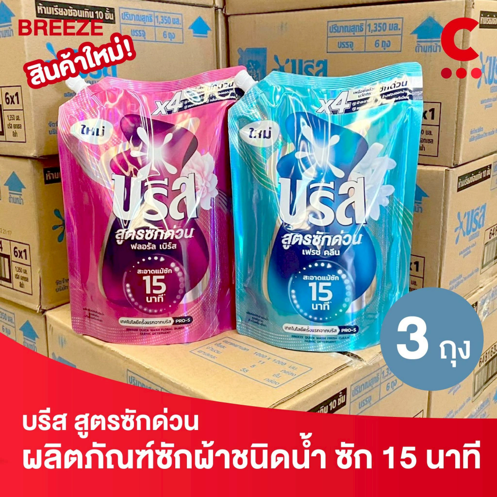 บรีส น้ำยาซักผ้า สูตรซักด่วน 15 นาที ขนาด 1100 มล. แพ็ค 3 ถุง