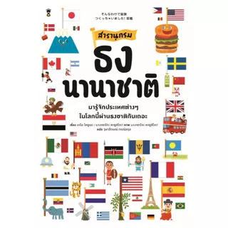 สารานุกรมธงนานาชาติ (Sandclock books)