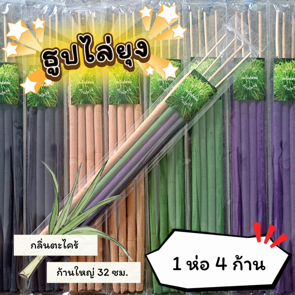 #ราคาต่อ 1 ห่อ ธูปสมุนไพร ธูปไล่ยุง ธูปกันยุง กลิ่นตะไตร้หอม ออร์แกรนิค (1 ห่อ มี 4 ก้าน)