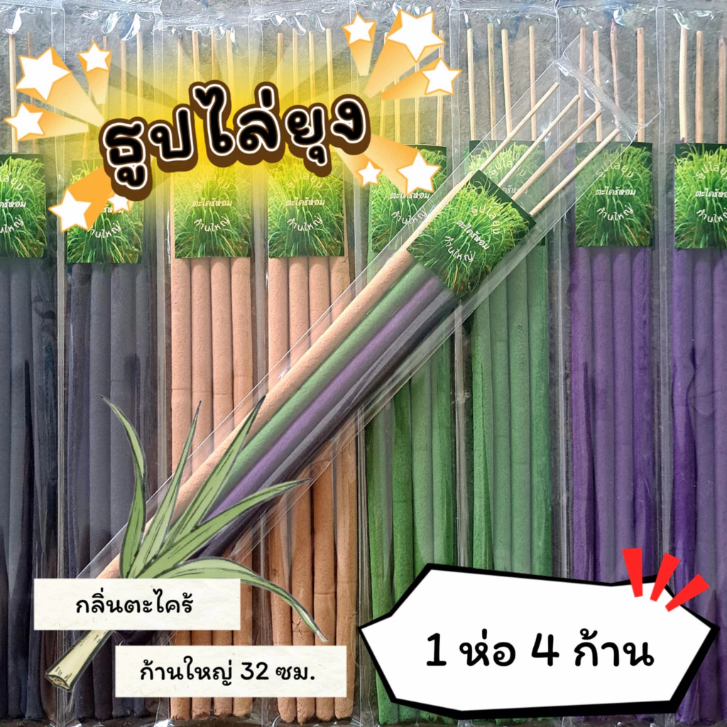 #ราคาต่อ 1 ห่อ ธูปสมุนไพร ธูปไล่ยุง ธูปกันยุง กลิ่นตะไตร้หอม ออร์แกรนิค (1 ห่อ มี 4 ก้าน)