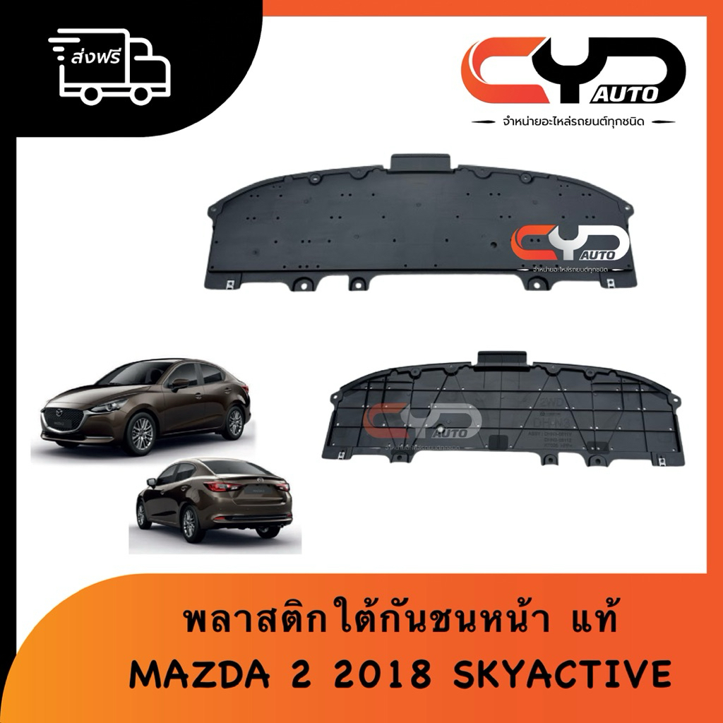 พลาสติกปิดใต้กันชนหน้า ชิ้นหน้า แผ่นรองใต้เครื่อง มาสด้า 2 SKYACTIVE MAZDA 2 2014-2019 ของแท้