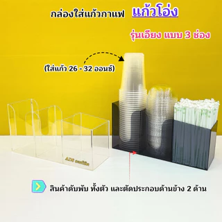 กล่องใส่แก้วกาแฟ รุ่นเอียงแบบ 3 ช่อง➡️ขนาด32.3x10.9x20cm(ใส่แก้ว 16-22ออนซ์)➡️ขนาด 38.6x13x30cm(ใส่แก้ว 32ออนซ์)พร้อมส่ง
