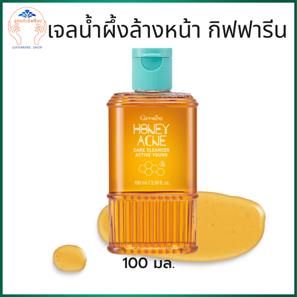 เจลน้ำผึ้งล้างหน้ากิฟฟารีน หยุดสิว ผิวมัน รูขุมขนกว้าง ใช้ได้เป็นประจำทุกวัน