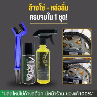[ส่งด่วน] ชุดล้างโซ่ อเนกประสงค์ / น้ำยาล้างโซ่ Super Chian …