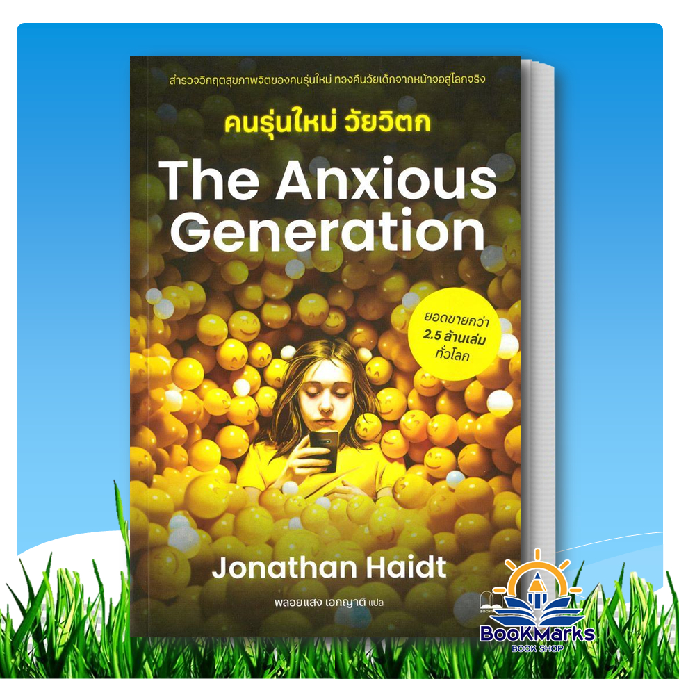 The Anxious Generation คนรุ่นใหม่วัยวิตก ผู้เขียน: Jonathan Haidt สำนักพิมพ์: BOOKSCAPE BK03