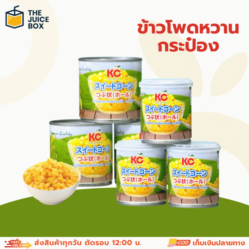 ข้าวโพดหวานชนิดเมล็ดบรรจุกระป๋อง ตรา เคซี (มี 2 ขนาด)