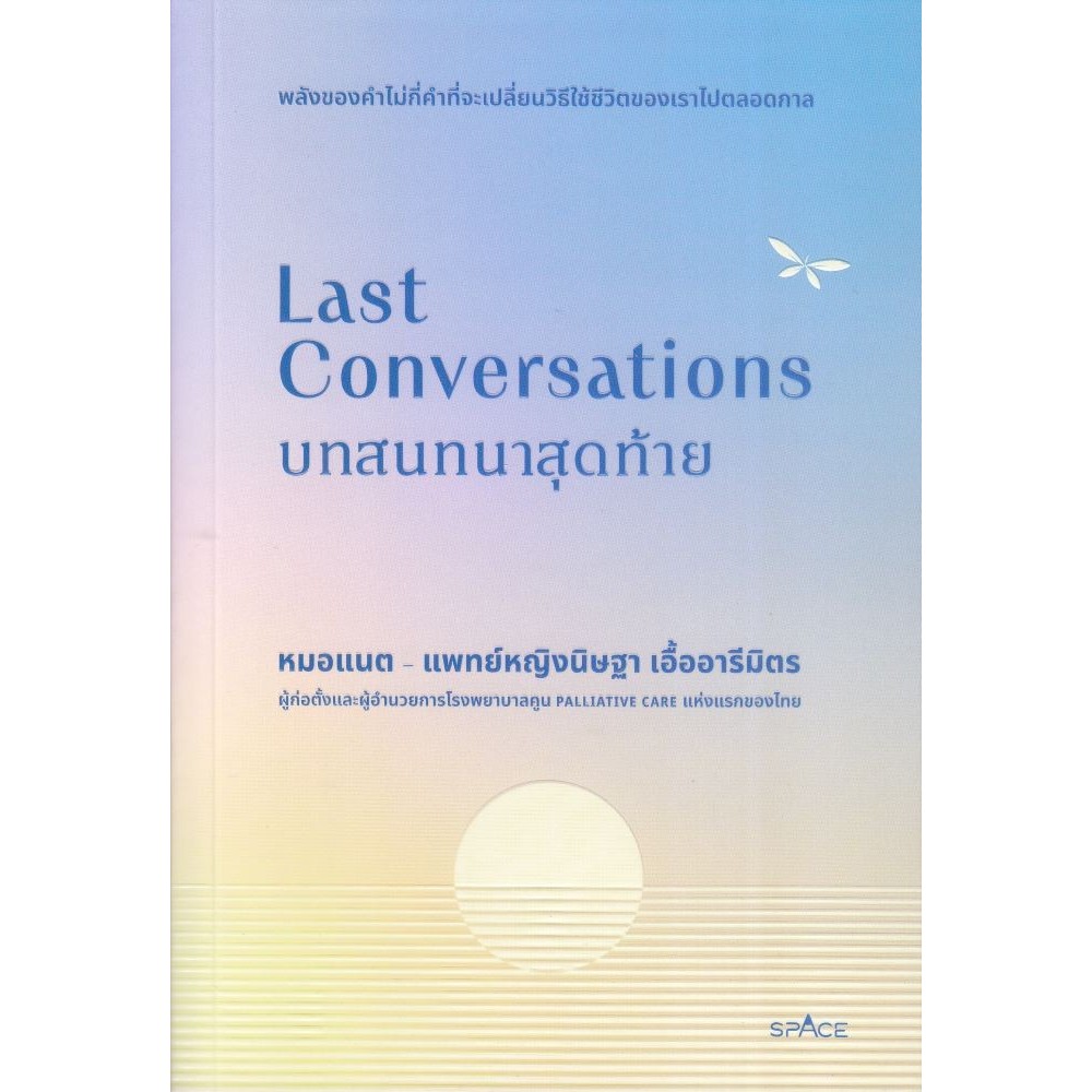 พร้อมส่ง Last Conversations บทสนทนาสุดท้าย#หมอแนต-แพทย์หญิงนิษฐา เอื้ออารีมิตร#spAcebook#จิตวิทยา