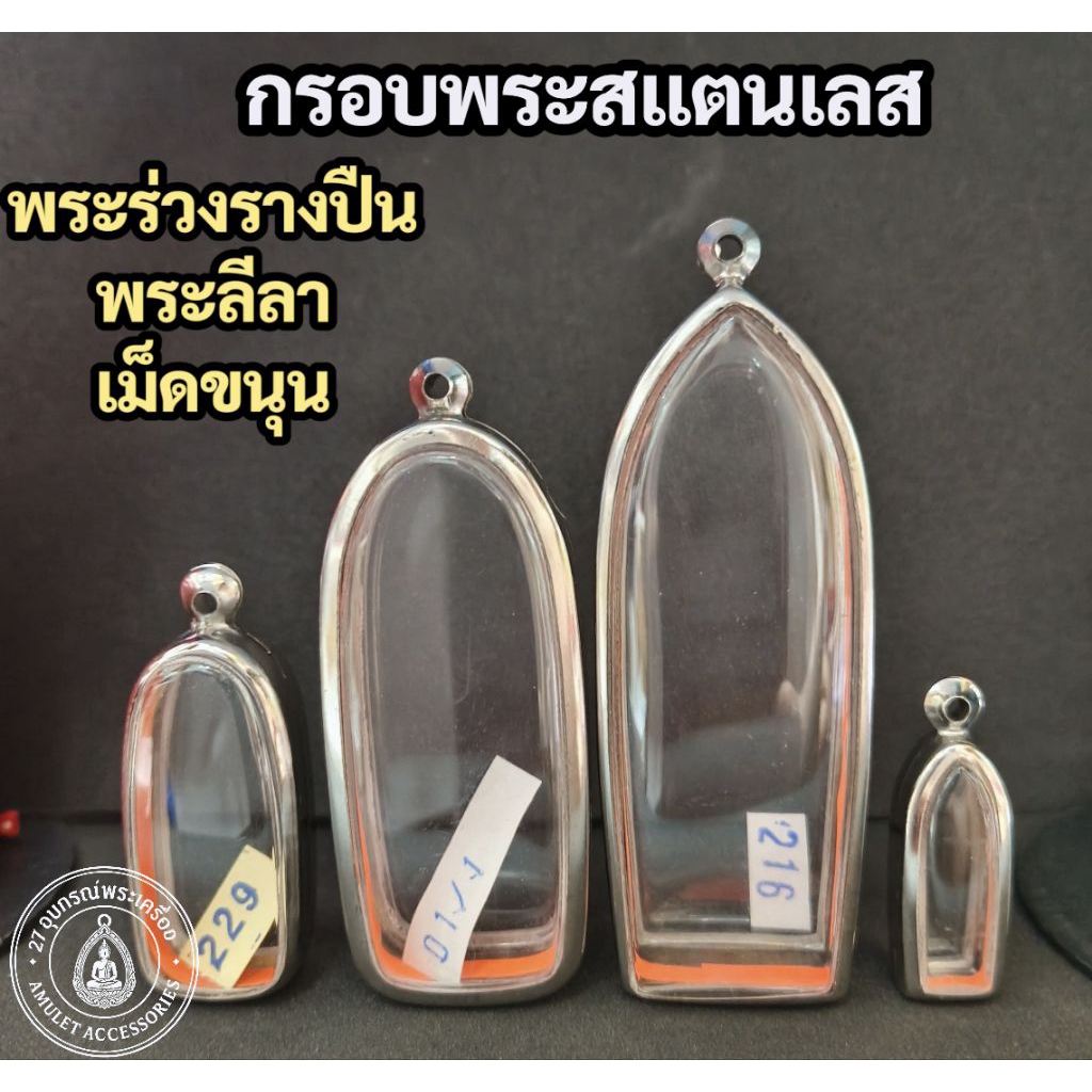 กรอบพระสแตนเลส กรอบพระร่วงรางปืน กรอบพระลีลา กรอบเม็ดขนุน