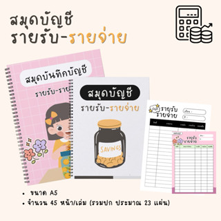 สมุดบันทึกรายรับรายจ่าย ขนาด A5 45หน้ารวมปก