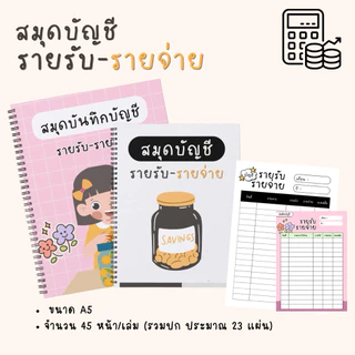 สมุดบันทึกรายรับรายจ่าย ขนาด A5 45หน้ารวมปก