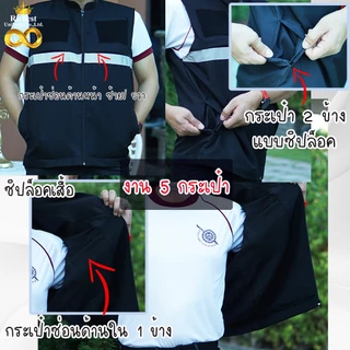 เสื้อกั๊กกรมการปกครอง เสื้อกั๊กอสม. เสื้อกั๊กตำรวจ มีแถบสะท้อนแสงหน้าหลัง งาน 5 กระเป๋า (แถมฟรี อาร์มธงชาติไทย 1 ชิ้น)