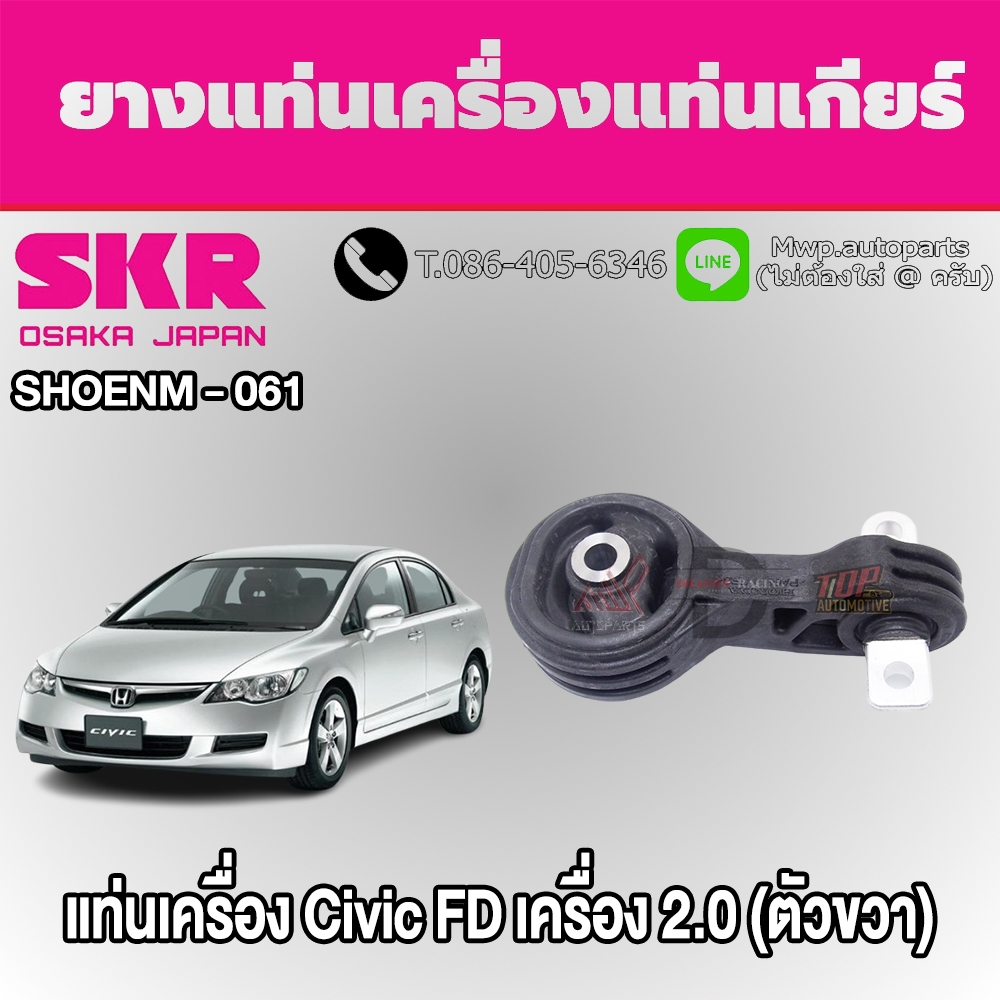 ชุดยางแท่นเครื่องและแท่นเกียร์ HONDA CIVIC FD เครื่อง 2.0 ยี่ห้อ SKR