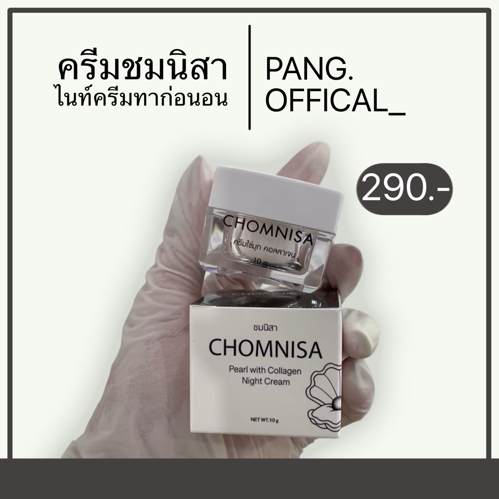 ครีมชมนิสา ครีมไข่มุกชมนิสา ขนาด 10 กรัม