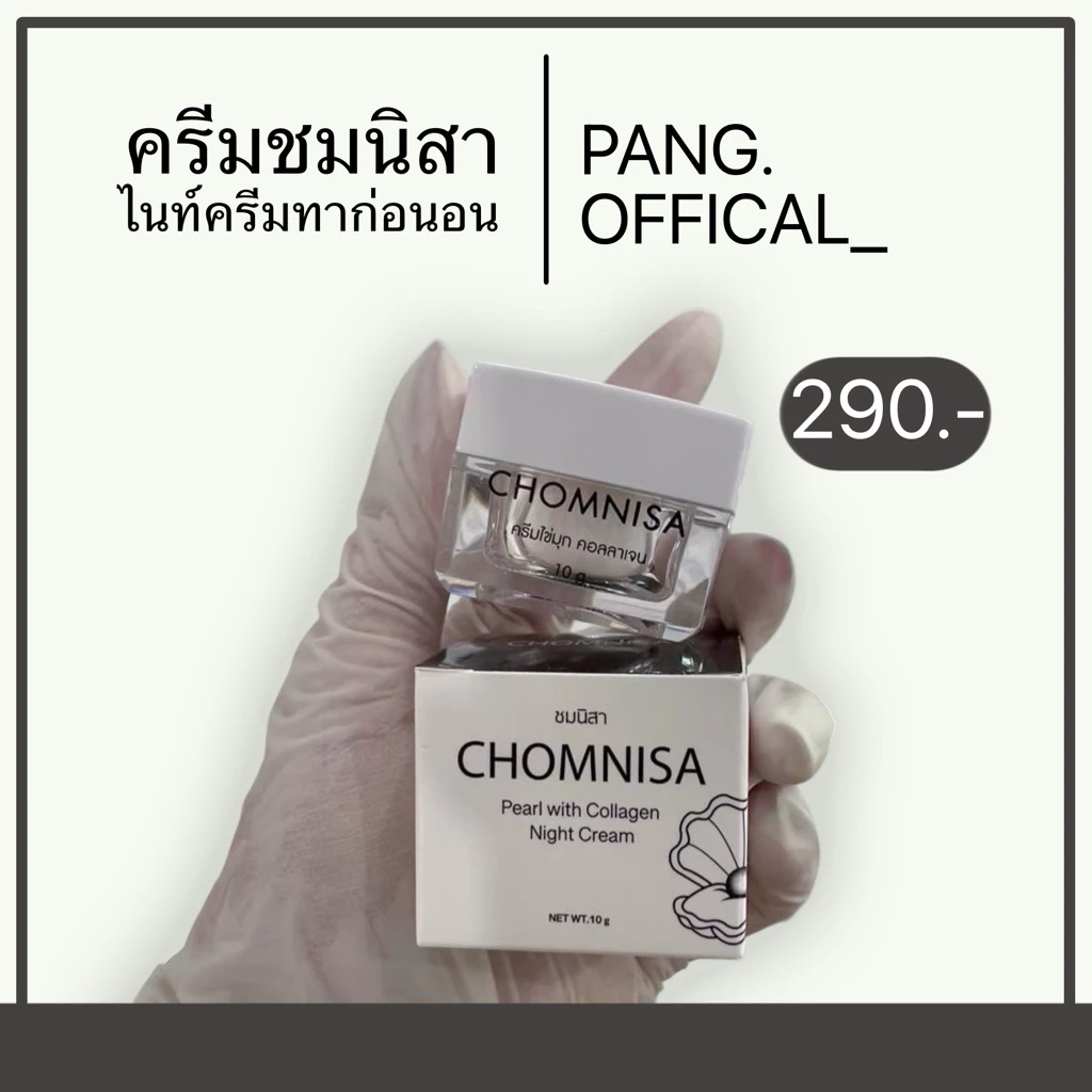 ครีมชมนิสา ครีมไข่มุกชมนิสา ขนาด 10 กรัม