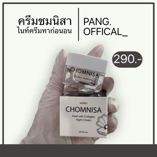 ครีมชมนิสา ครีมไข่มุกชมนิสา ขนาด 10 กรัม