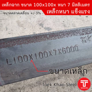 เหล็กฉากผิวดำ ขนาด 100x100x หนา 7 มิลลิเมตร หรือ เหล็กฉาก ขนาด 4 นิ้ว x 4 นิ้ว x หนา 7 มิล ,เหล็กรูปพรรณ เกรด SS400