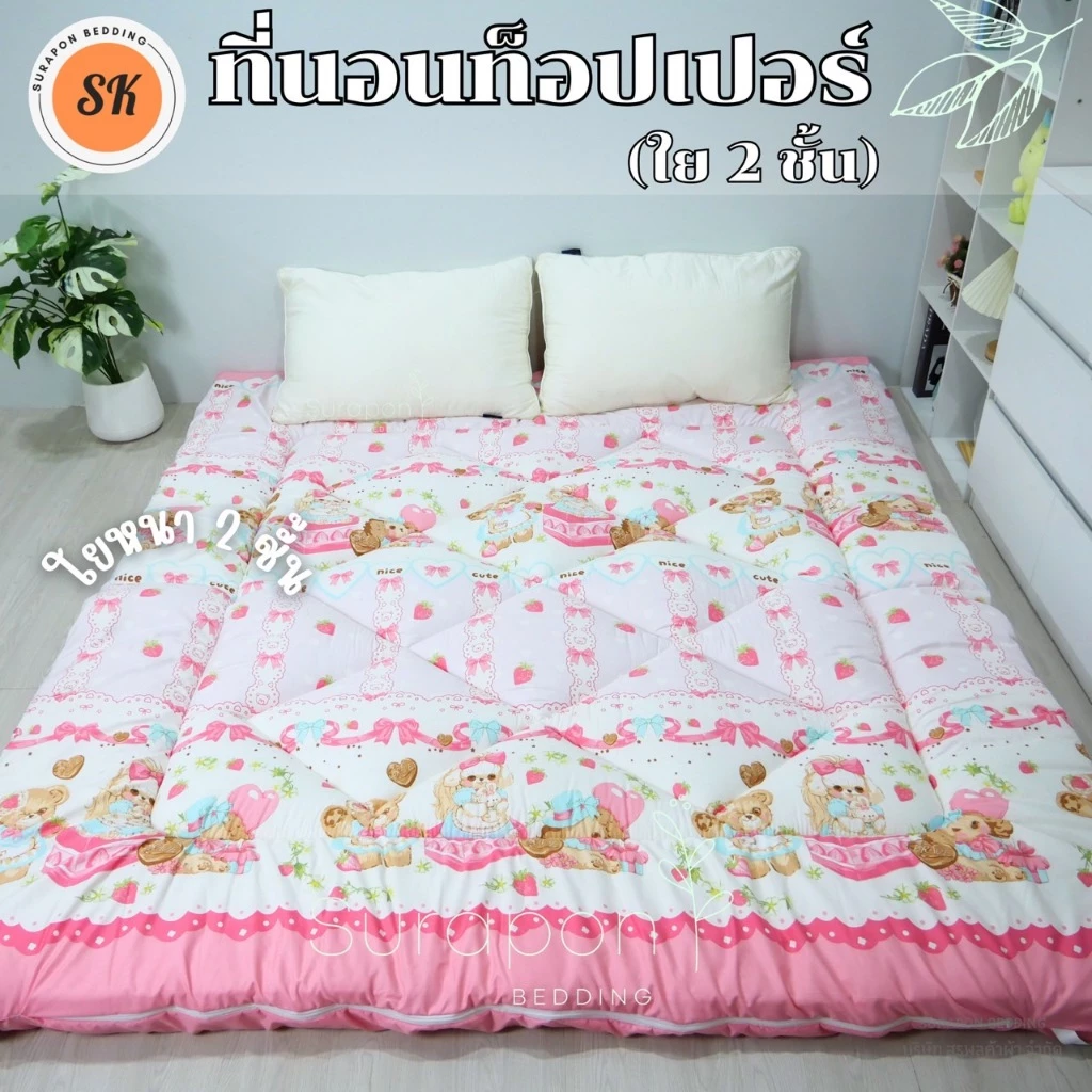 Suraphon : Topper ท็อปเปอร์รองนอน รุ่น ใย 2 ชั้น เสริมความนุ่มให้ที่นอน ลดอาการปวดหลัง