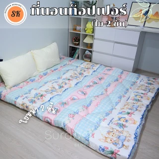 Suraphon : Topper ท็อปเปอร์รองนอน รุ่น ใย 2 ชั้น เสริมความนุ่มให้ที่นอน ลดอาการปวดหลัง