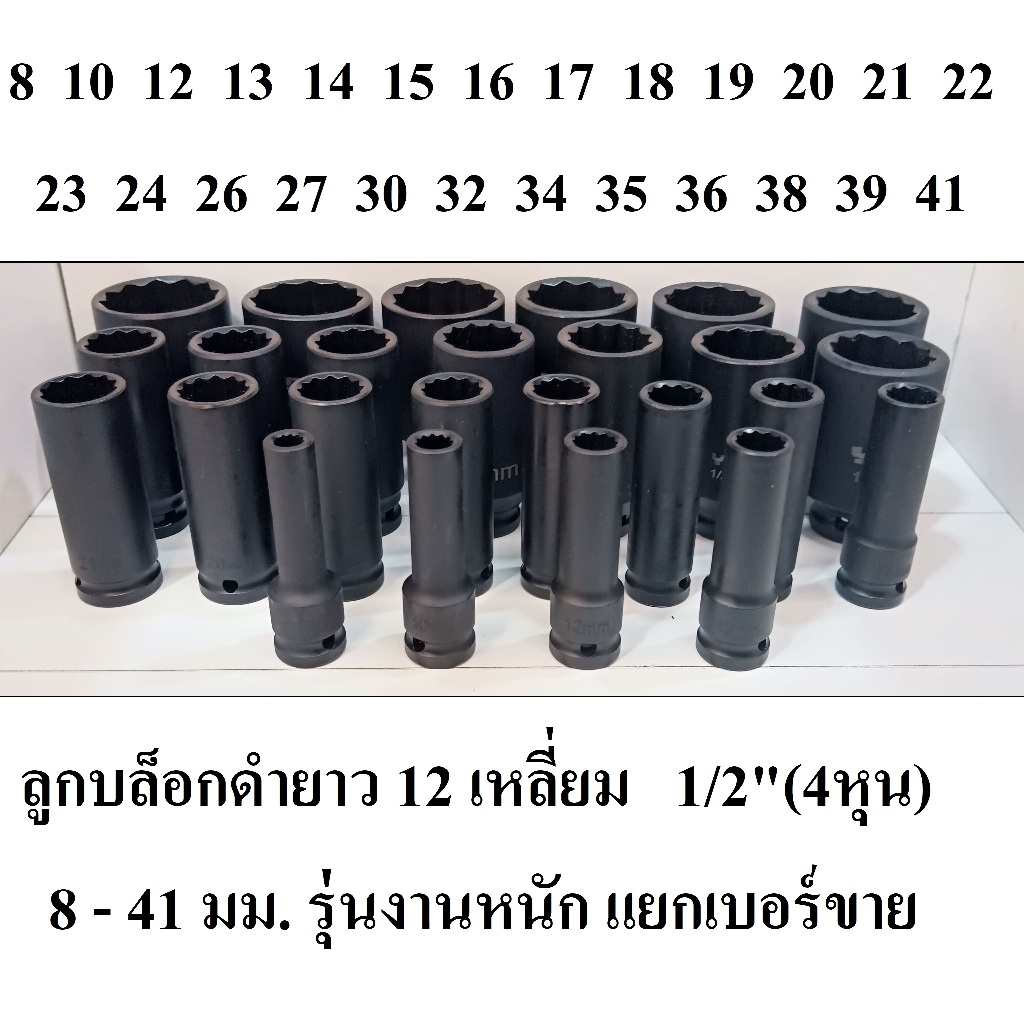 ลูกบล็อกยาว บล็อกลม 1/2"(4หุน)  12 เหลี่ยม  8- 41 มม. แยกขาย