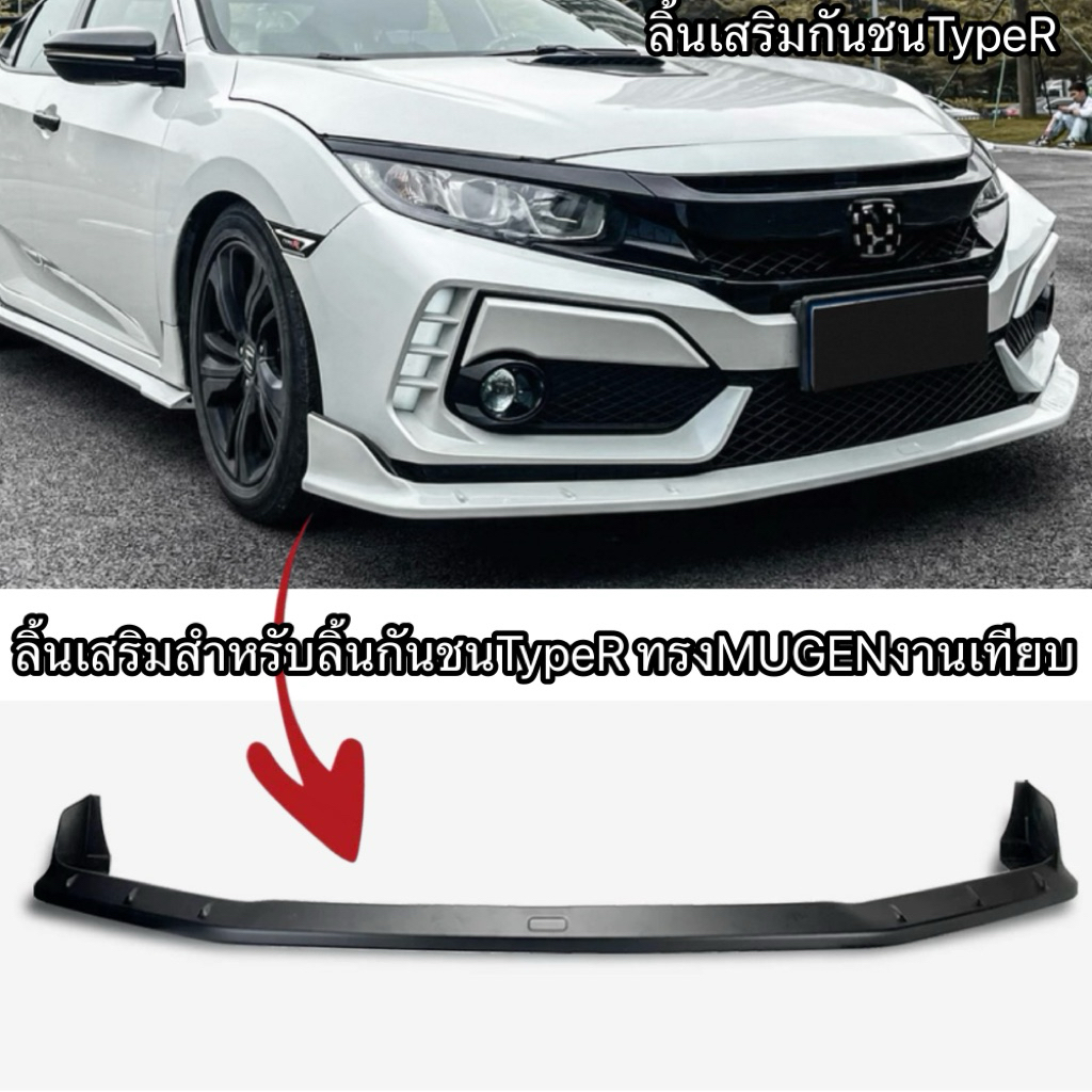 ลิ้นเสริมกันชนTypeR Civic Fc/Fk แปลงTypeR