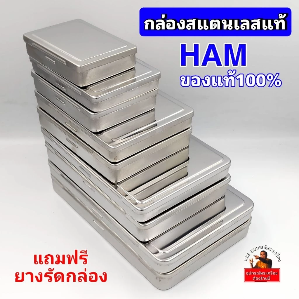 (New)กล่องสแตนเลสยี่ห้อHAM กล่องใส่พระ ใส่วัตถุมงคล ใส่ของ กล่องสแตนเลสแท้ ผิวเงาสวย แถมฟรีหนังยาง