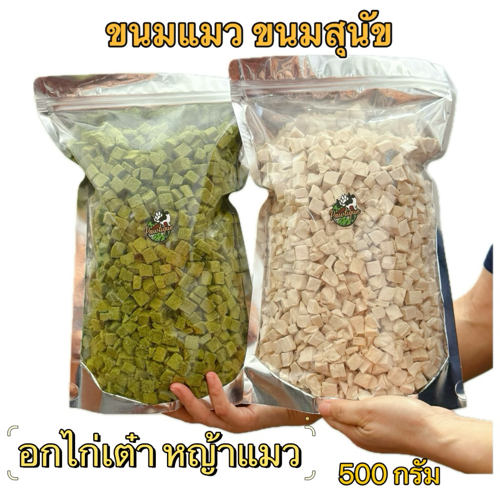 ขนมฟรีซดราย แมว สุนัข [500 กรัม] อกไก่เต๋า หญ้าแมว ขนมแมว ขนมสุนัข Freeze Dried 100% อกไก่ฟรีซดราย อกไก่แมว