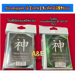 ซองคลุมKami (เทพ) Standard Size & Mini Size