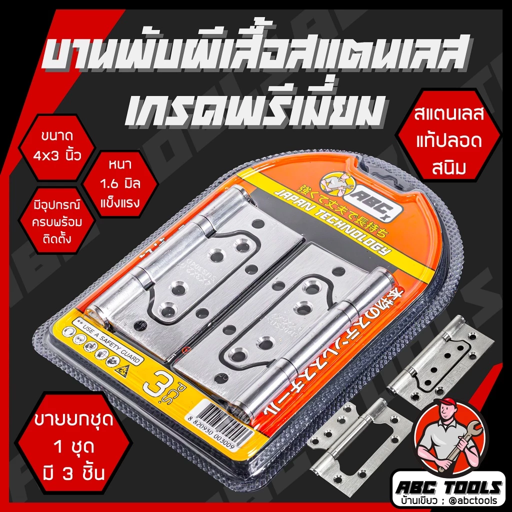 (1 ชุด มี 3 ชิ้น) บานพับ สแตนเลส ปีกผีเสื้อ ขนาด 4x3 นิ้ว หนา 1.6, 2 มิล ABCX JMK บานพับประตู บานพับหน้าต่าง สแตนเลสแท้
