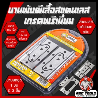 (1 ชุด มี 3 ชิ้น) บานพับ สแตนเลส ปีกผีเสื้อ ขนาด 4x3 นิ้ว หนา 1.6, 2 มิล ABCX JMK บานพับประตู บานพับหน้าต่าง สแตนเลสแท้