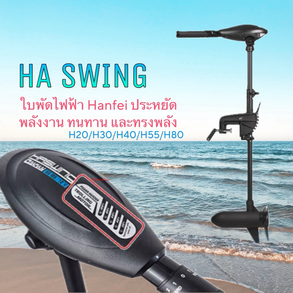 มอเตอร์ไกด์ Ha swing ใบพัดเรือไฟฟ้า  12V