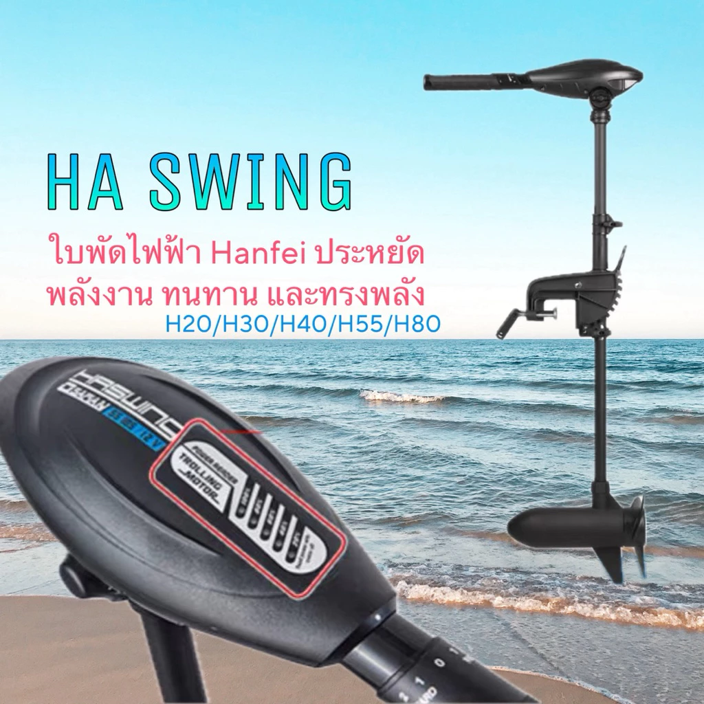 มอเตอร์ไกด์ Ha swing ใบพัดเรือไฟฟ้า 12V