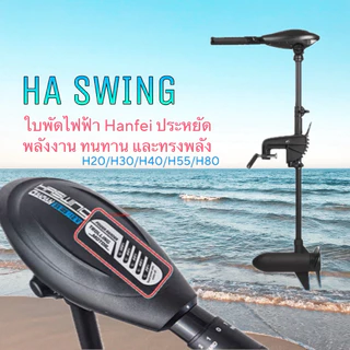 มอเตอร์ไกด์ Ha swing ใบพัดเรือไฟฟ้า 12V