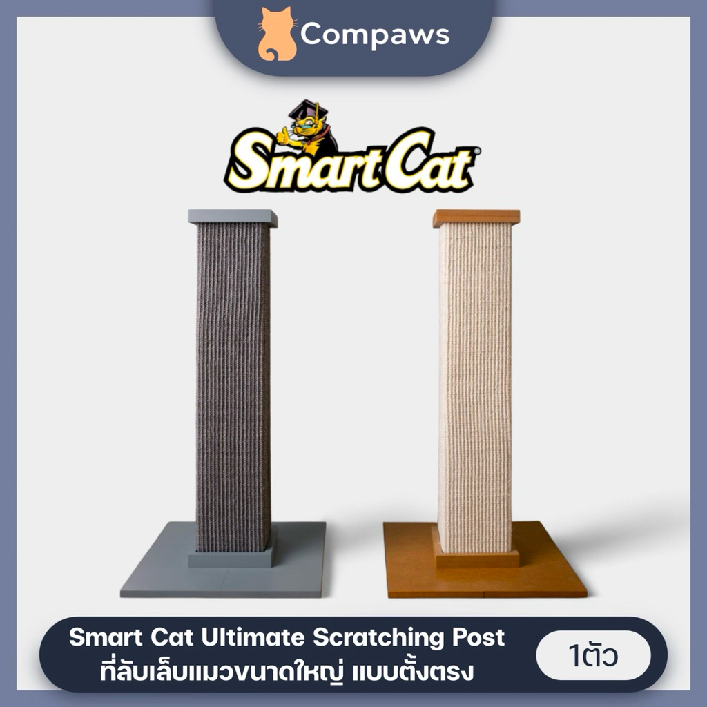 Smart Cat - The Ultimate Scratching Post เสาลับเล็บแมวตัวใหญ่ ที่ฝนเล็บตั้งพื้น